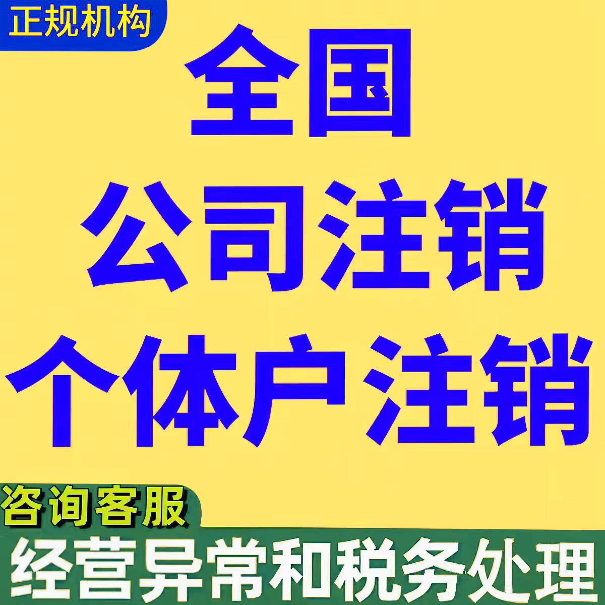 全国注销个体工商户电商营业执照公司代办理海南广州湖北上海天津