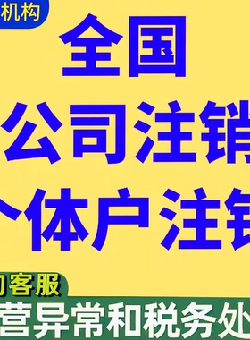 全国注销个体工商户电商营业执照公司代办理海南广州湖北上海天津