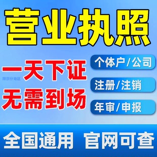 电商个体执照抖音快手跨境电商平台通用营业执照注销企业营业注册