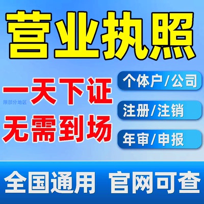 电商个体执照抖音快手跨境电商平台通用营业执照注销企业营业注册