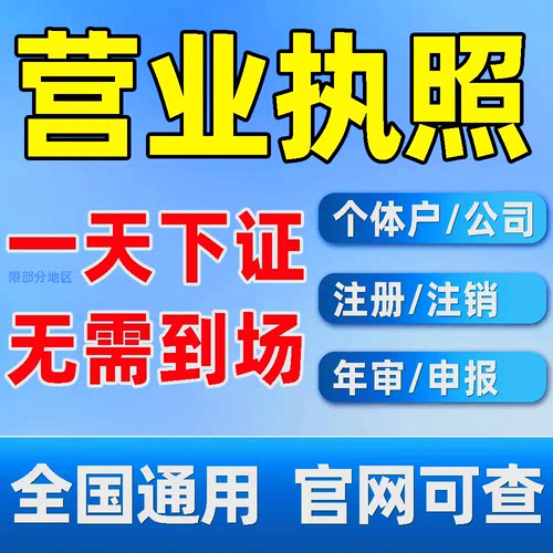 电商个体执照抖音快手跨境电商平台通用营业执照注销企业营业注册