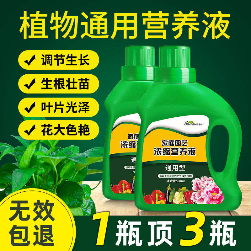 植物浓缩营养液通用型肥料