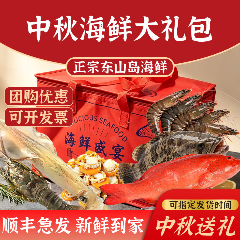 福建东山岛中秋高端海鲜大礼包