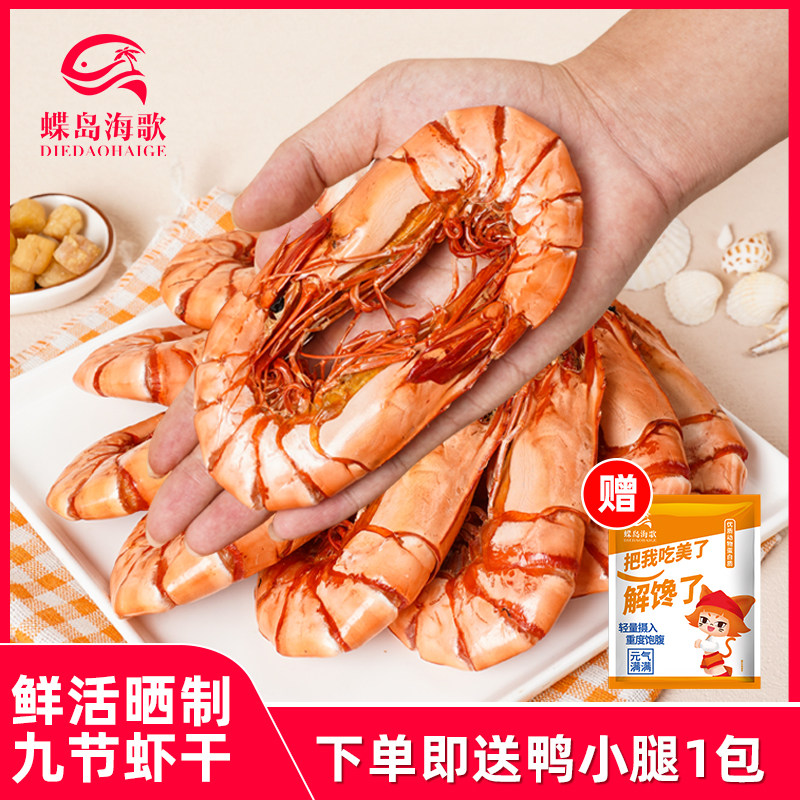 蝶岛海歌特大九节虾干3035海鲜干货即食大号烤虾零食孕妇儿童250g