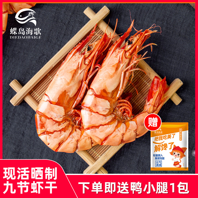 蝶岛海歌特大烤九节虾干2428即食斑节虾孕妇儿童海鲜零食干货福建