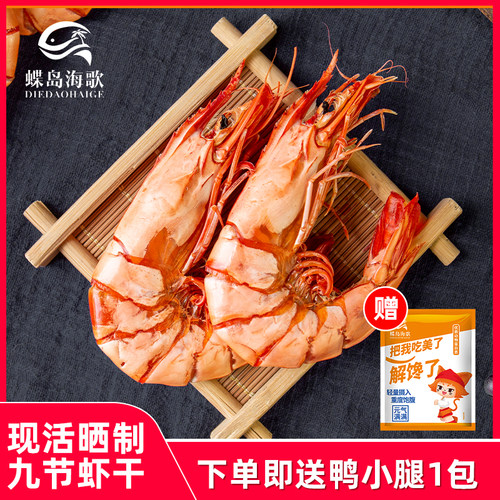 蝶岛海歌炭烤即食特大九节虾干
