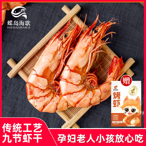 蝶岛海歌炭烤即食特大九节虾干