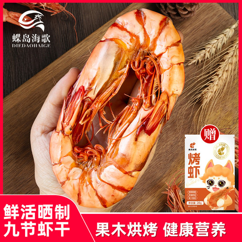 蝶岛海歌超大九节虾干即食烤虾