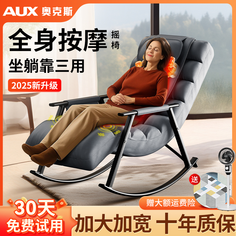 奥克斯【会按摩的摇摇椅】送爸妈
