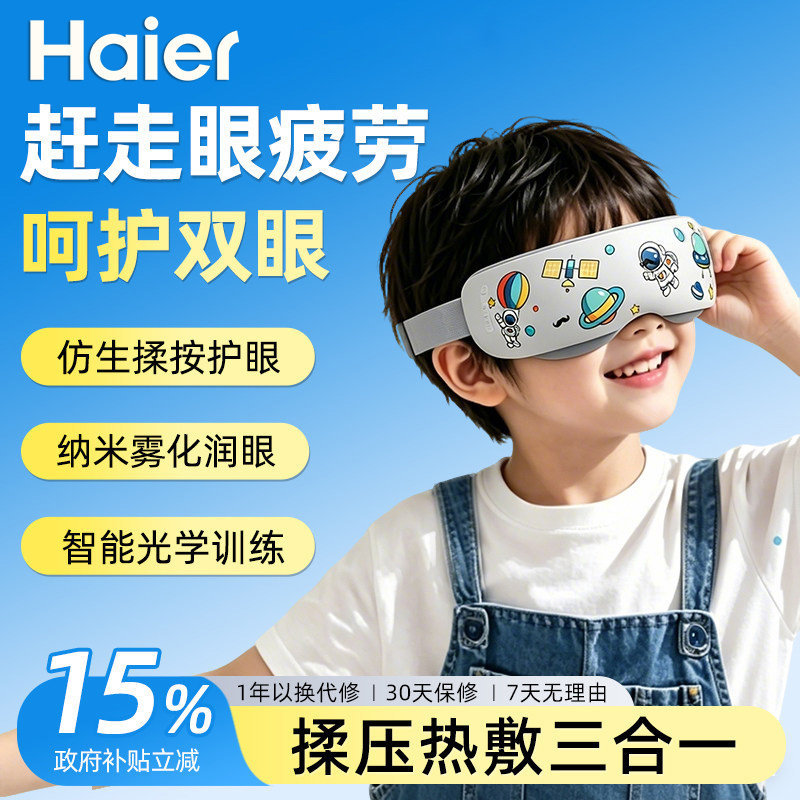 海尔眼部按摩仪热敷缓解疲劳