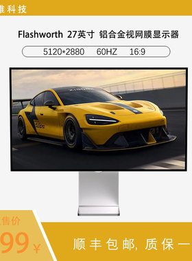 27寸高量子点5K HDR1000铝合金洞洞款AR视网膜镜面屏