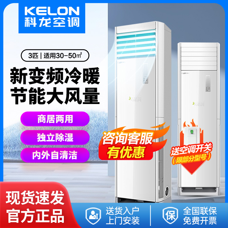 科龙/Kelon空调 立柜式3匹变频方柜自动清洁商居两用