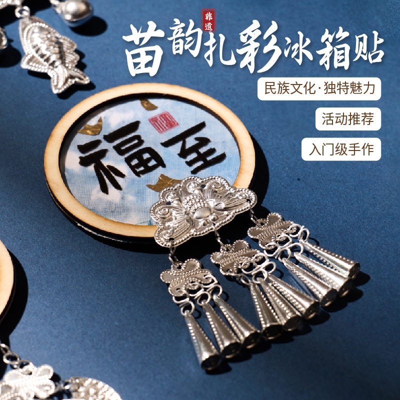 非遗扎染冰箱贴DIY材料包 宋锦苗银手工文创传统文化体验活动装饰