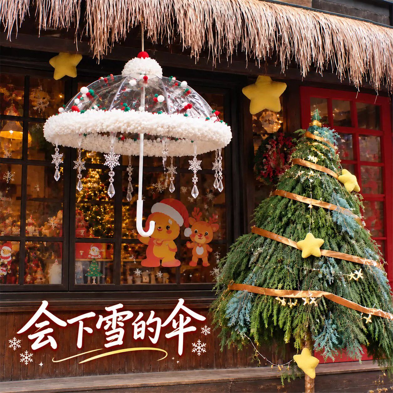 圣诞雪花毛球伞吊饰DIY材料