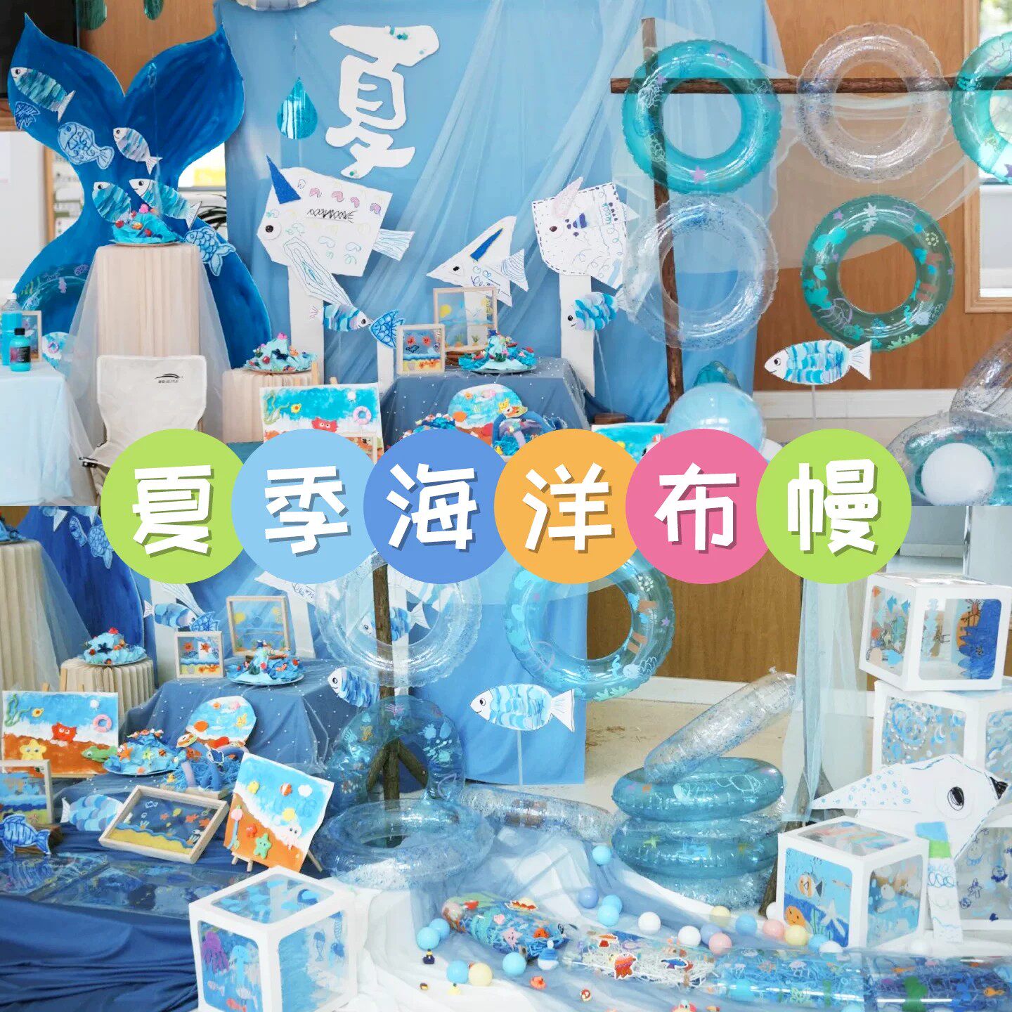 夏季蓝色纱幔幼儿园环创背景墙