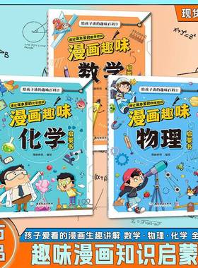 漫画趣味数理化启蒙书给孩子读的趣味百科速记数理化知识书籍ou56