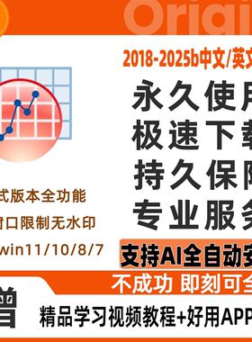 origin软件远程安装 2025b/2024b/2022/2021/2019pro绘图中英文版