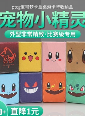 宝可梦ptcg卡盒神奇宝贝卡片桌游卡牌盒收纳盒100+便携卡套收藏盒