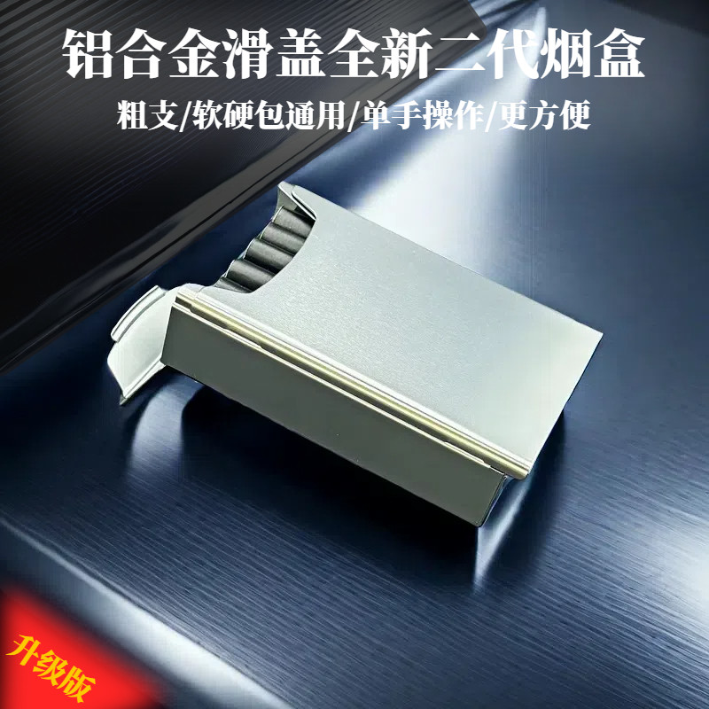 新品二代铝合金属便携高档创意下拉滑盖烟盒男士软硬包散装抗压