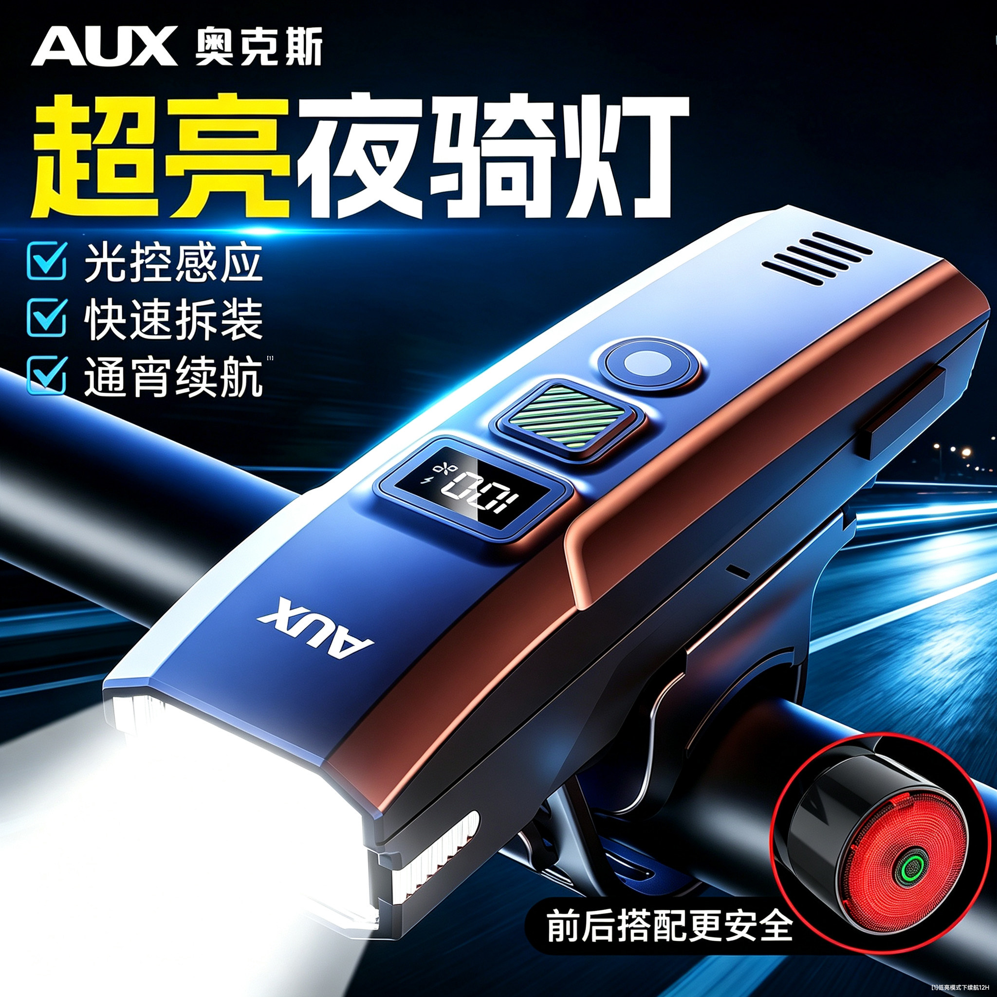 奥克斯自行车夜骑灯强光超亮夜间照明骑行前尾灯超长续航公路山地
