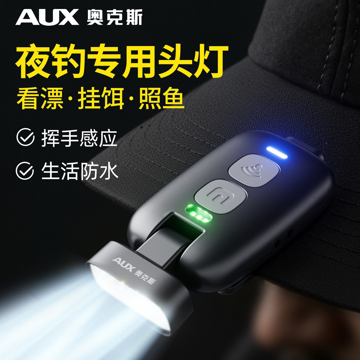 奥克斯夹帽灯超轻夜钓专用挥手感应头灯看漂挂饵钓鱼长续航帽檐灯