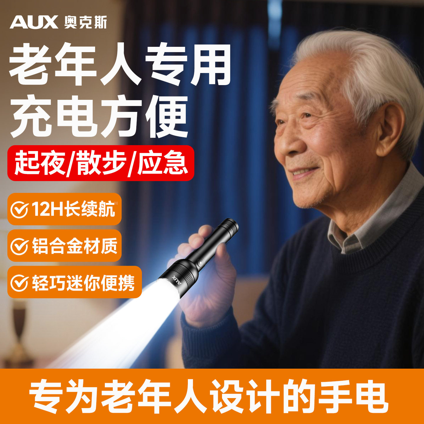 奥克斯手电筒老年人专用充电式耐用家用强光户外长续航小型便携新