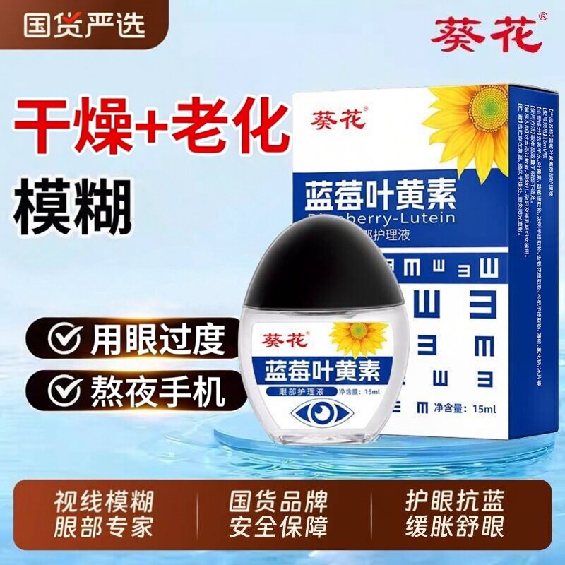 正品葵花叶黄素眼药水滴眼液干涩中老年可用呵护双眸正品