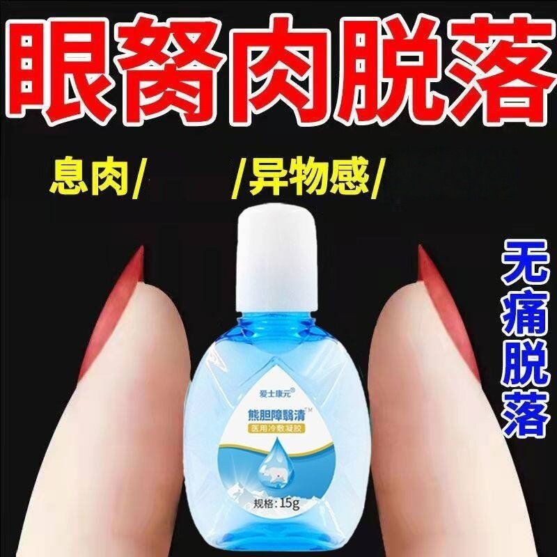 眼睛胬肉滴眼液去除眼睛
