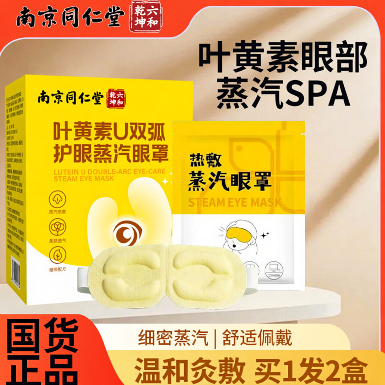 同仁堂艾草叶黄素蒸汽眼罩一次性发热眼罩缓解热敷护眼贴睡眠遮光