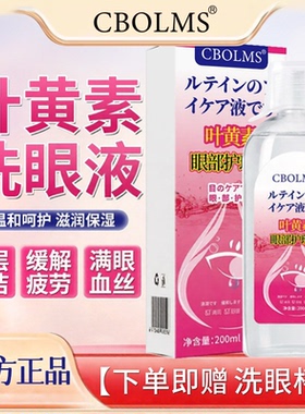 叶黄素温和润眼清洁洗眼液