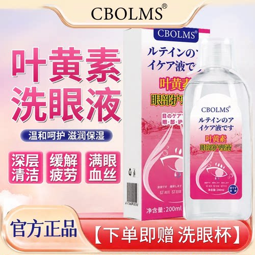 叶黄素温和润眼清洁洗眼液