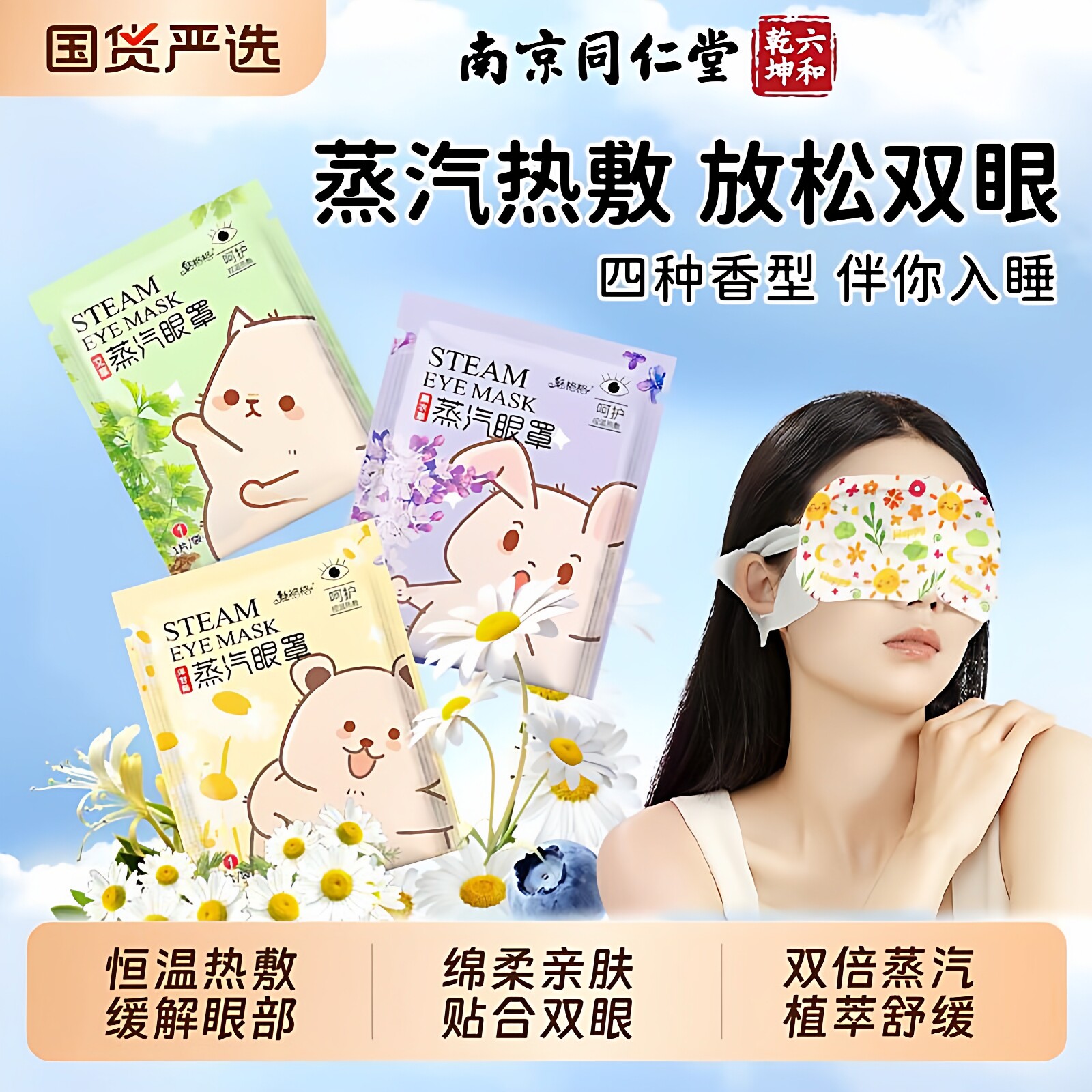 南京同仁堂蒸汽眼罩发热敷眼睛用过度叶黄素洋甘菊艾草舒缓眼部