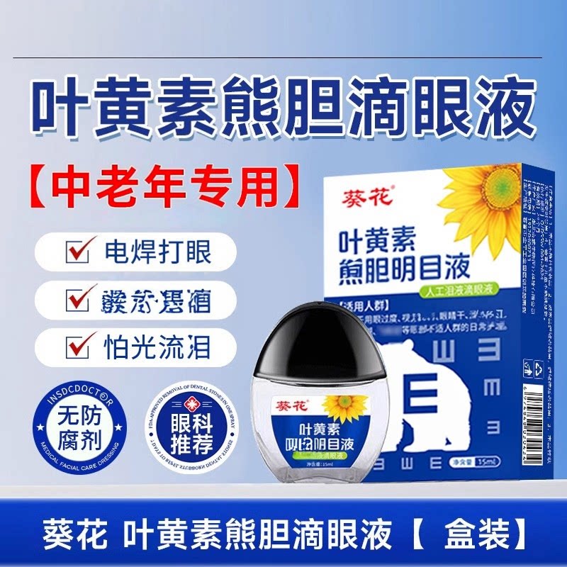 葵花电焊眼水烧焊工打眼专用滴眼液烧焊王焊宝接闪眼氩弧中老年