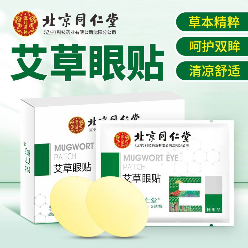 正品北京同仁堂艾草眼贴冷敷缓解眼疲劳干涩学生花青素艾草护眼罩
