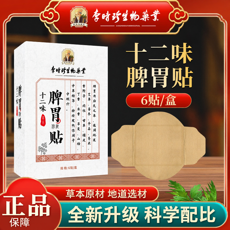 李时珍十二味艾草脾胃热敷贴