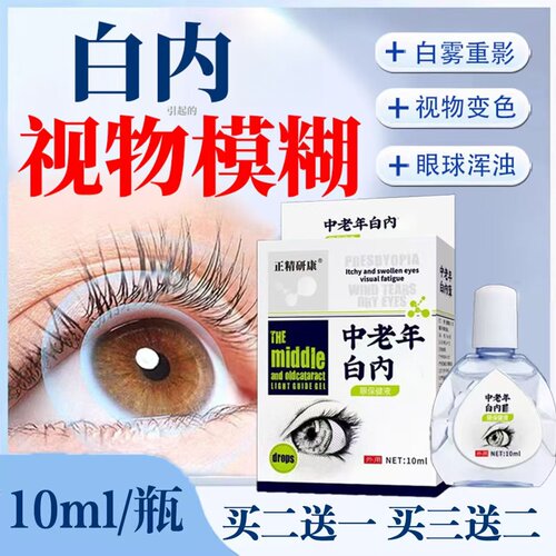 正精研康中老年视力下降模糊眼花