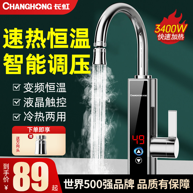 长虹电热水龙头热水加热器速热即热式冷热两用厨房家用过水快新款高性价比高么？