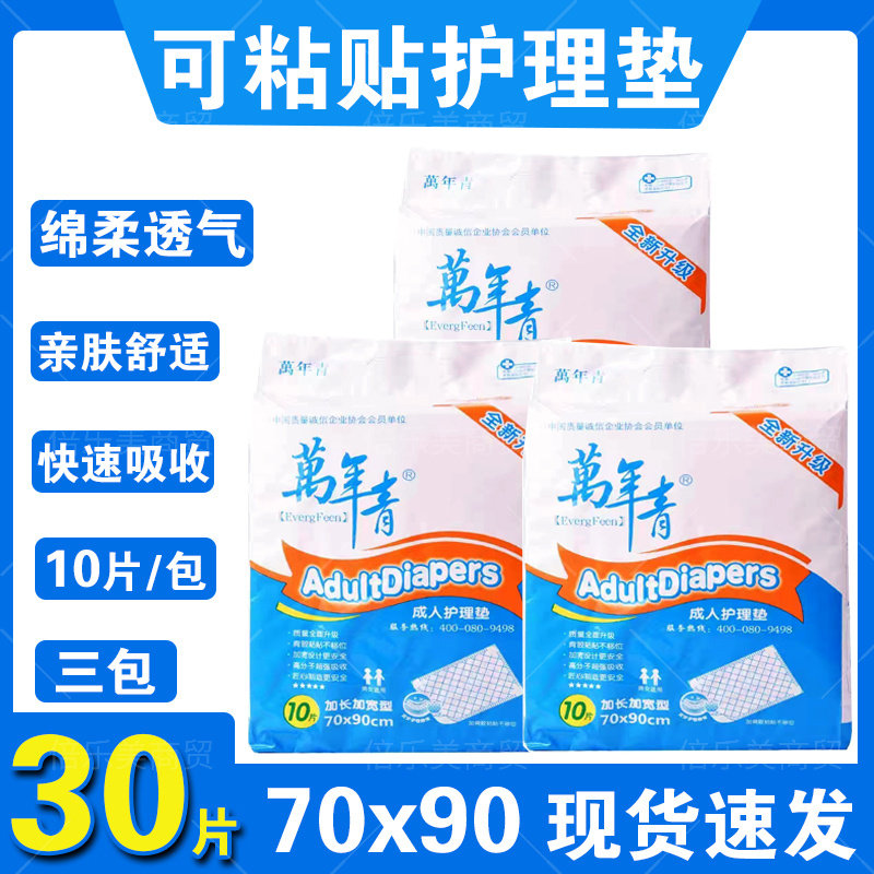 3包万年青可粘贴成人护理垫70x90一次性隔尿垫老年人尿不湿产妇垫