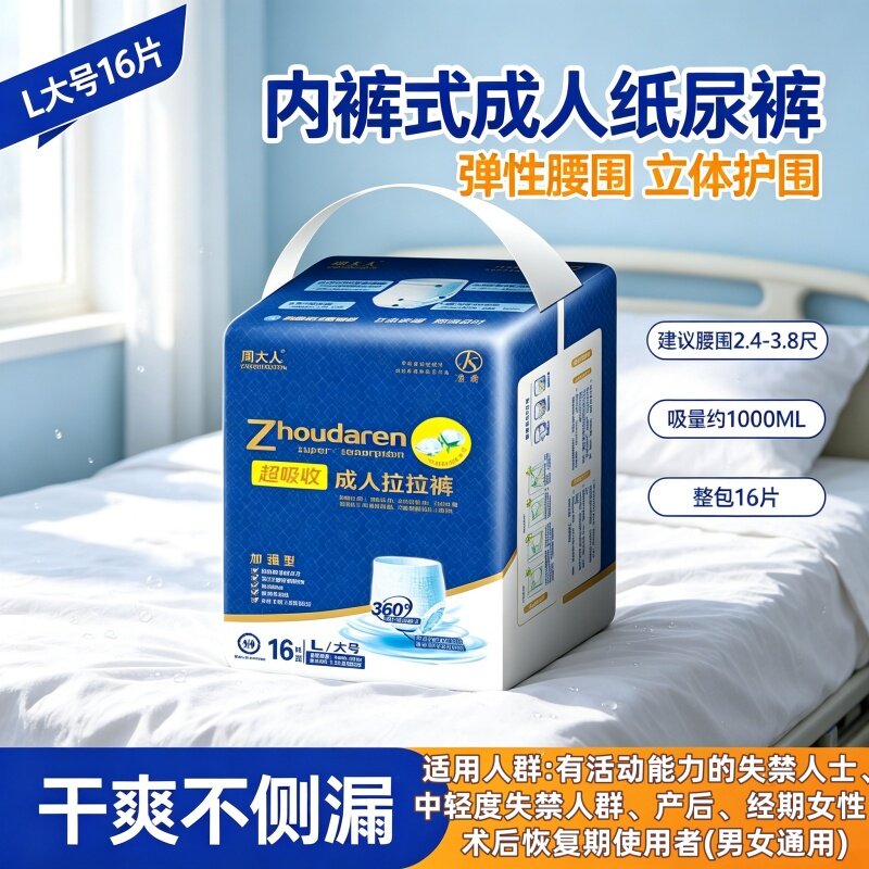 周大人洁逸宝内裤型成人拉拉裤L码老人产妇弹性腰围导流尿不湿男