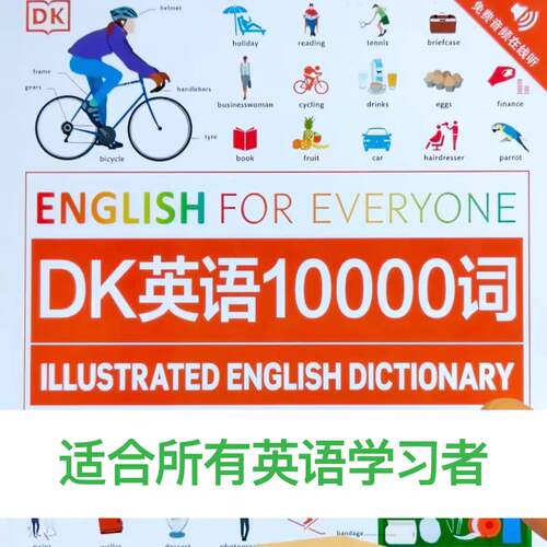 DK英语10000词电子版（中英双语高清PDF+音频）全彩图文可打印