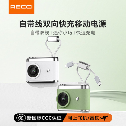 【国家3C认证】RECCI锐思礼品定制复古相机快充自带线电源RPB-P66