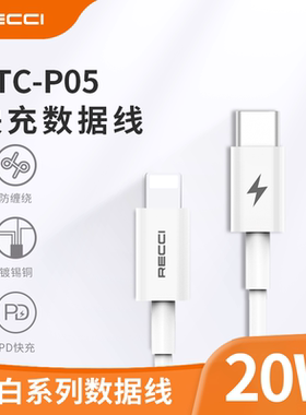 RECCI锐思企业礼品定制 大白 (4.5A 1.5M) RTC-P05M RTC-P05C RTC-P05L RTC-P05CC RTC-P05CL 数据线活动