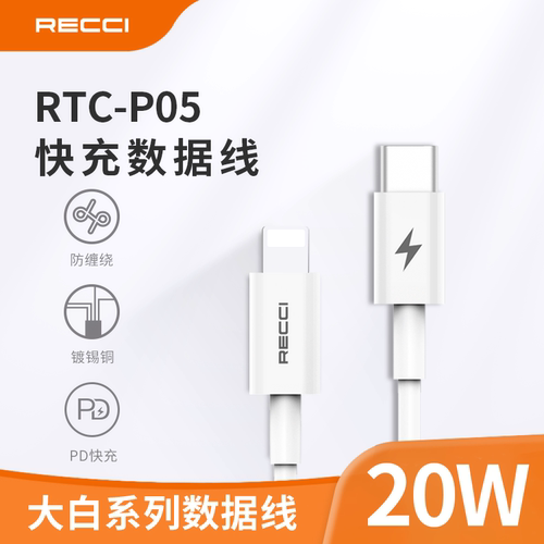 RECCI锐思企业礼品定制 大白 (4.5A 1.5M) RTC-P05M RTC-P05C RTC-P05L RTC-P05CC RTC-P05CL 数据线活动