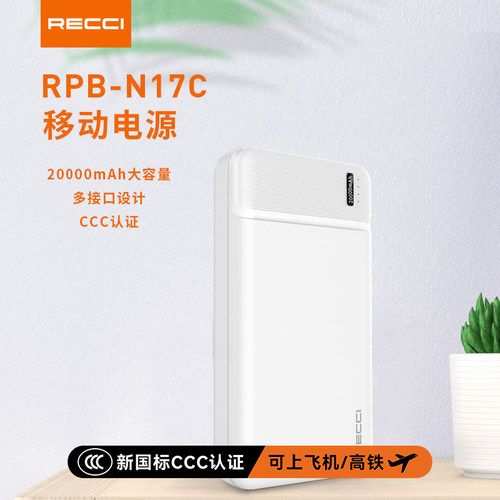 【国家3C认证】RECCI锐思礼品LOGO定制RPB-N17C移动电源20000毫安
