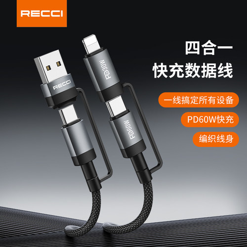 RECCI锐思企业定制LOGO 四合一快充数据线 1.2M RS47T数据线政企单位