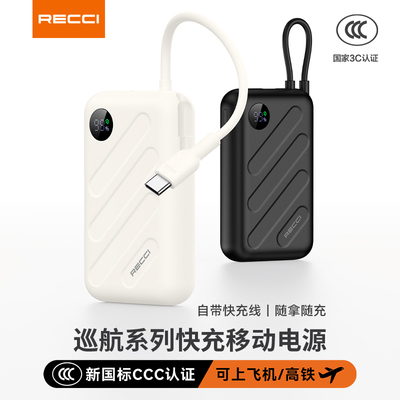 【国家3C认证】RECCI锐思礼品定制30W自带线移动电源RPB-P19