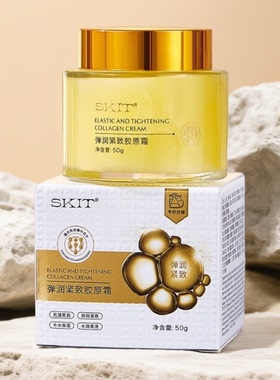 SKIT弹润紧致胶原霜补水保湿抗皱嫩肤细腻柔滑面霜50g