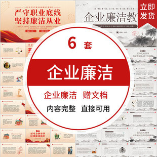廉洁从业公司严守职业底线坚持PPT模板清廉加强自我修养职业道德