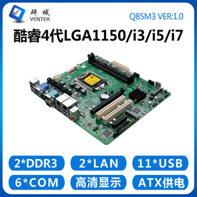 研域Q85M3工控主板4代LGA1150针服务器台式机ATX三显10串PCI/PCIE