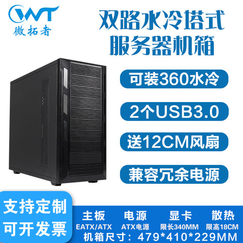 EATX双路全塔式水冷电脑机箱家用办公台式机工业主机工作站服务器